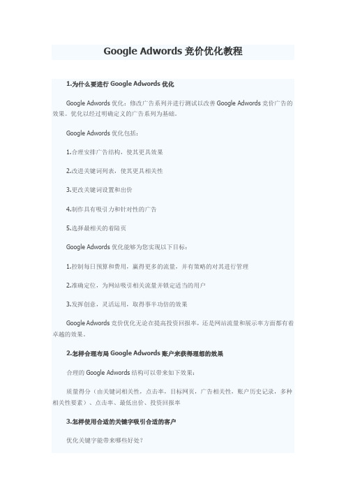 Google Adwords竞价优化教程