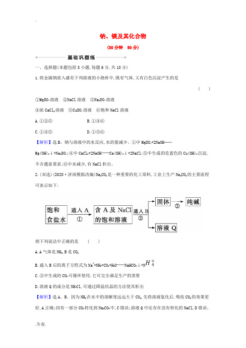 高考化学一轮复习 核心素养测评七 钠、镁及其化合物(含解析)苏教版-苏教版高三全册化学试题