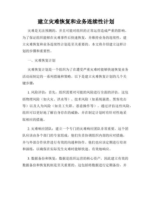 建立灾难恢复和业务连续性计划