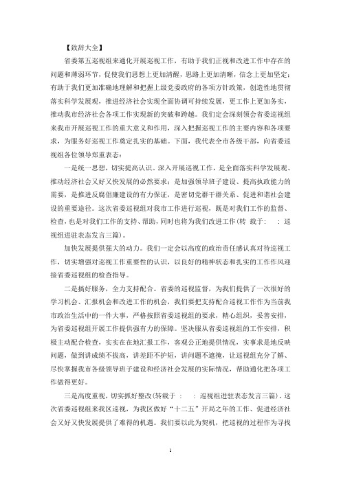 最新巡视组进驻表态发言三篇