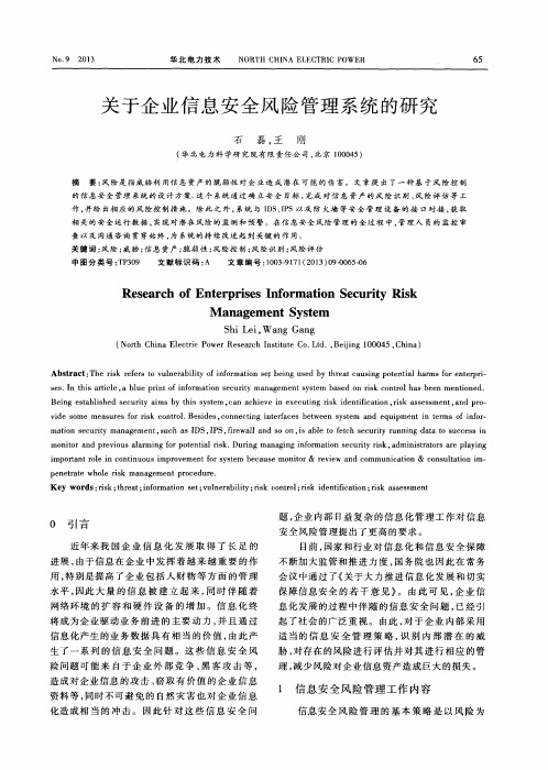 关于企业信息安全风险管理系统的研究