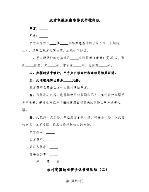 农村宅基地出售协议书律师版(六篇)