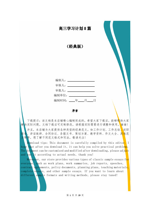 高三学习计划8篇