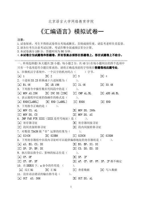 汇编语言模拟试卷和答案