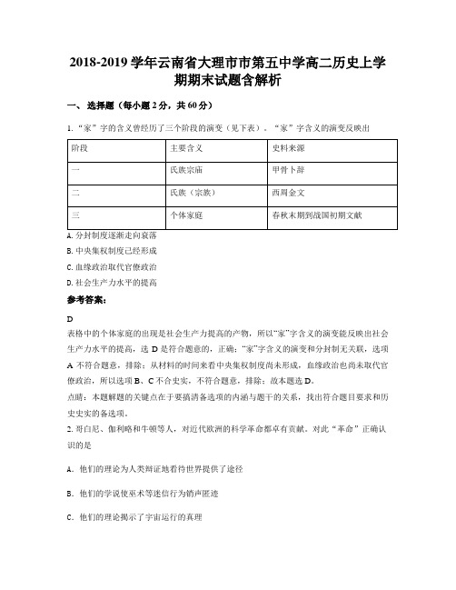 2018-2019学年云南省大理市市第五中学高二历史上学期期末试题含解析