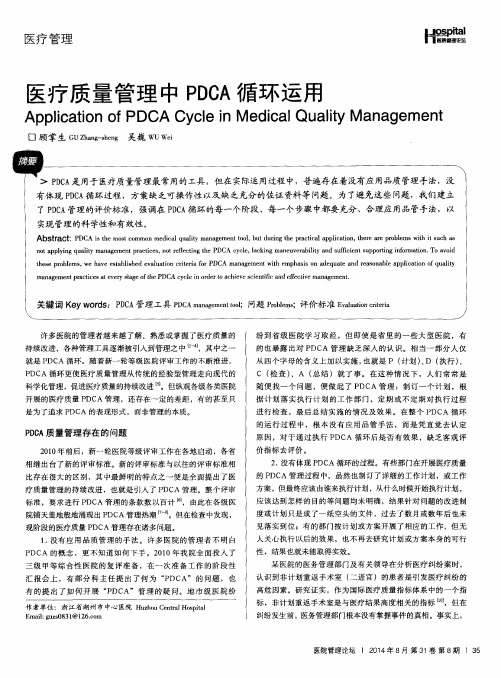 医疗质量管理中PDCA循环运用