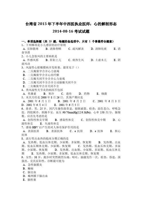 台湾省2015年下半年中西医执业医师：心的解剖形态2014-08-16考试试题