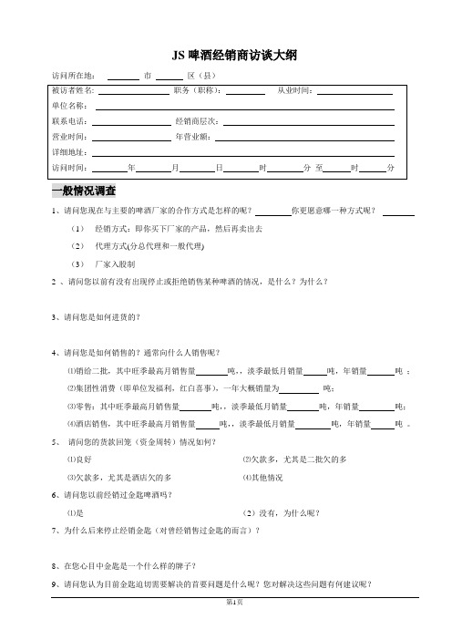 [大势能李科成]经销商深度访谈大纲