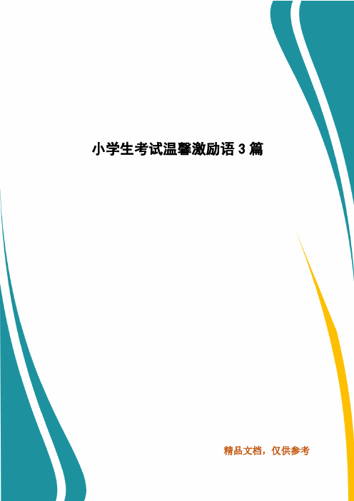 小学生考试温馨激励语3篇