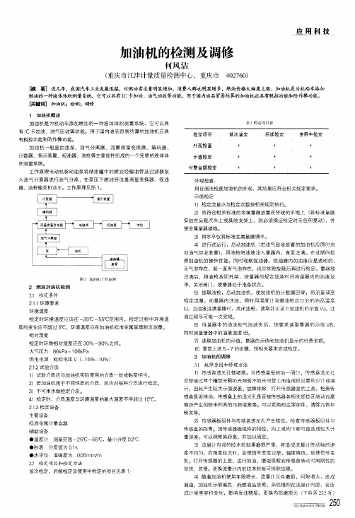 加油机的检测及调修