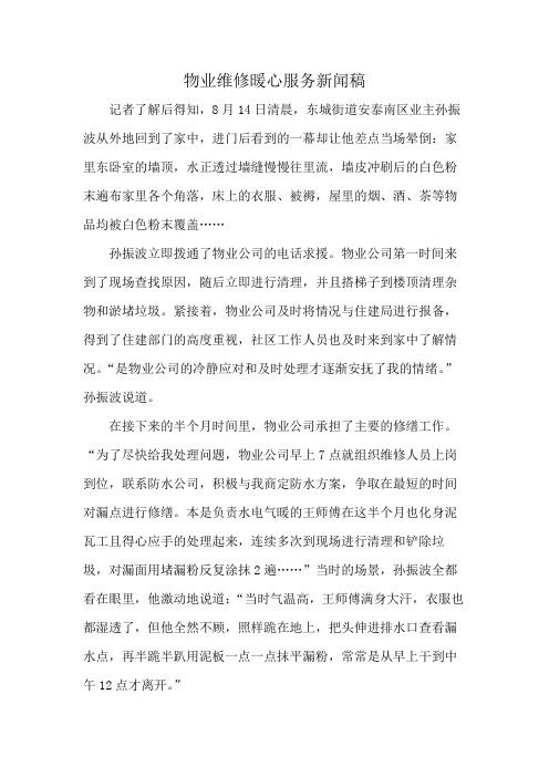 物业维修暖心服务新闻稿