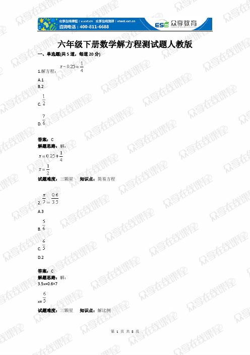 六年级下册数学解方程测试题人教版含答案全套