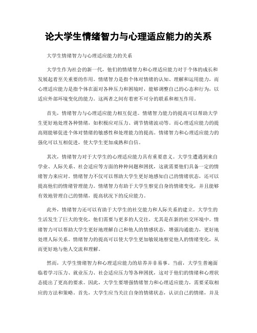 论大学生情绪智力与心理适应能力的关系