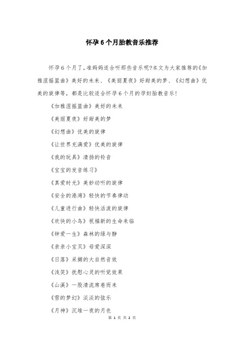 怀孕6个月胎教音乐推荐