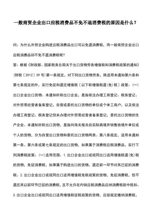 会计实务：一般商贸企业出口应税消费品不免不退消费税的原因是什么？