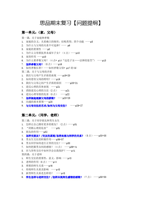 初中八年级上思品考试复习提纲