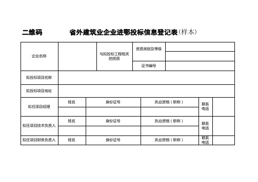 二维码省外建筑业企业进鄂投标信息登记表(样本)