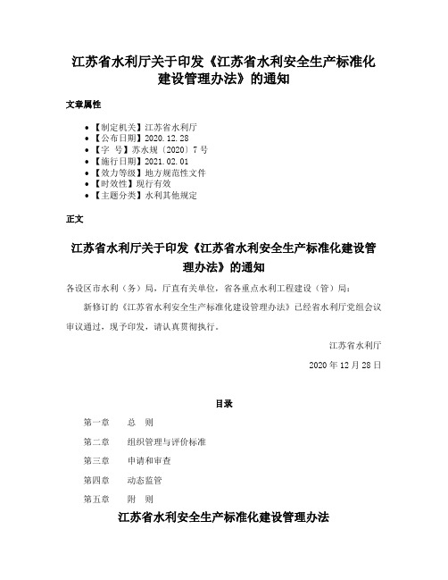 江苏省水利厅关于印发《江苏省水利安全生产标准化建设管理办法》的通知