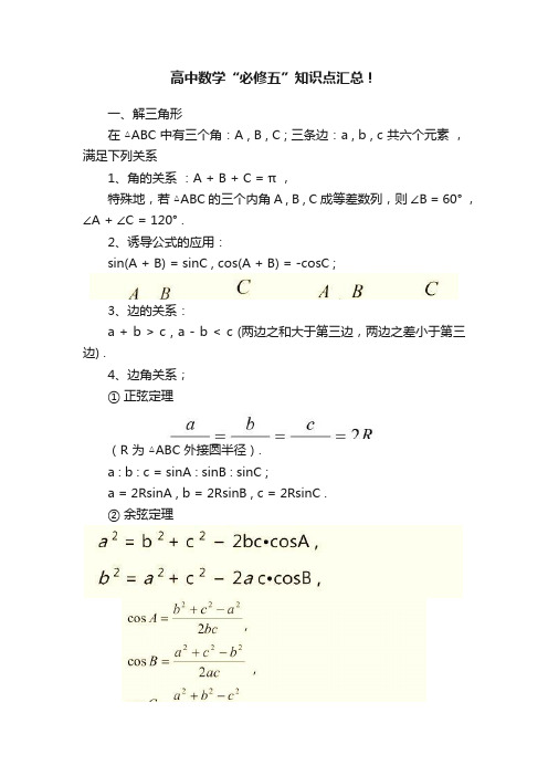 高中数学“必修五”知识点汇总！