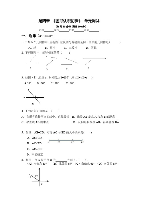 七年级数学第四章图形认识初步基础测试题