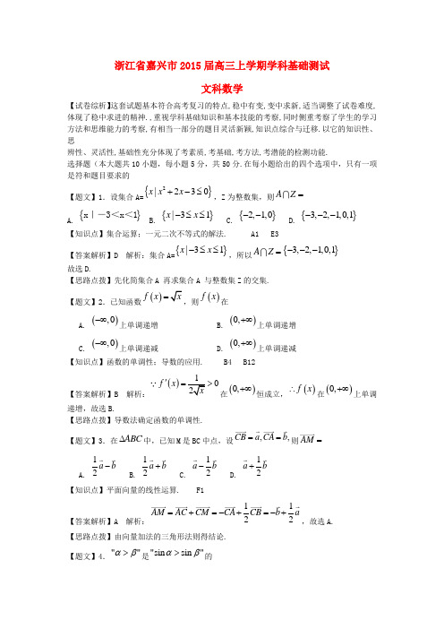 浙江省嘉兴市2015届高三数学上学期学科基础测试试题 文(含解析)新人教A版