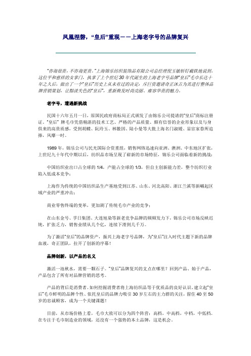凤凰涅磐,“皇后”重现--上海老字号的品牌复兴