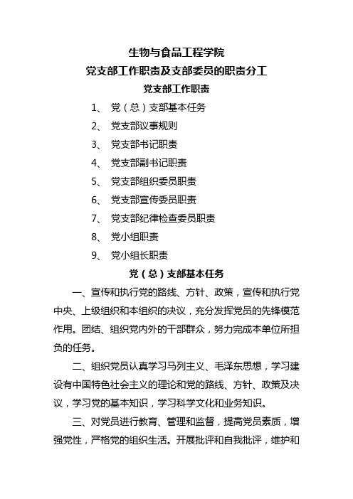 党支部工作工作职责责任及支部委员的工作职责责任及分工