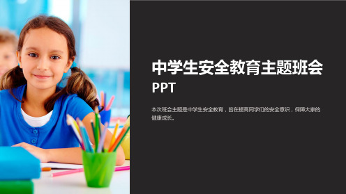 中学生安全教育主题班会ppt