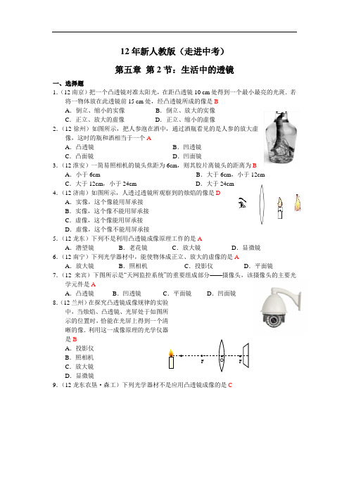 人教版2012秋八上物理 5-2《生活中的透镜》练习及答案