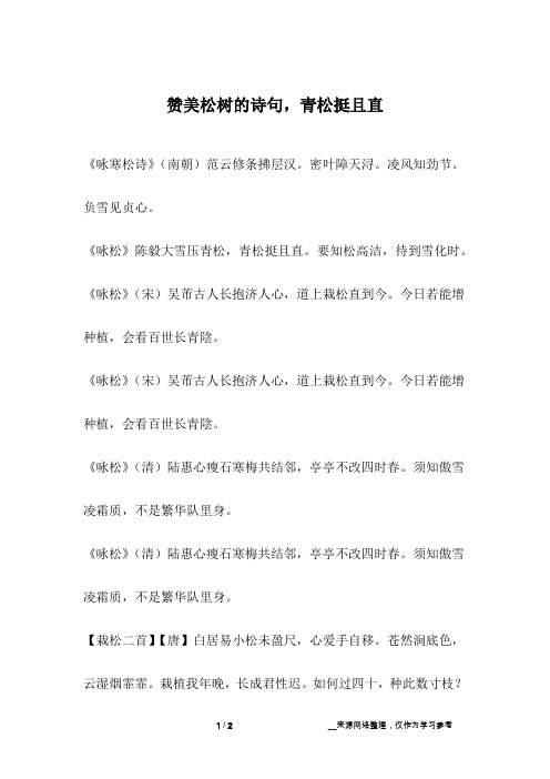 赞美松树的诗句,青松挺且直