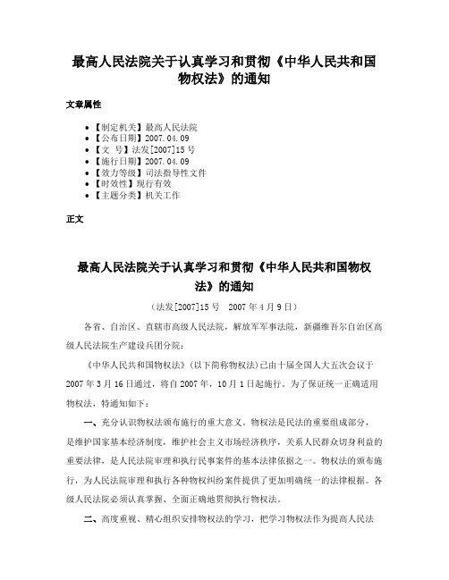 最高人民法院关于认真学习和贯彻《中华人民共和国物权法》的通知