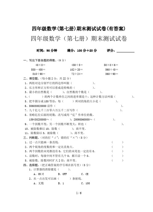 四年级数学(第七册)期末测试试卷(有答案)