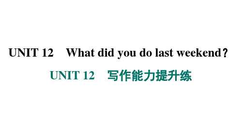 Unit12写作能力提升课件人教版英语七年级下册(1)