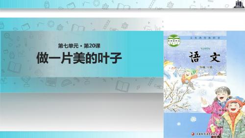 【309教育网优选】新苏教版小学语文三年级上册《做一片美的叶子》教学课件