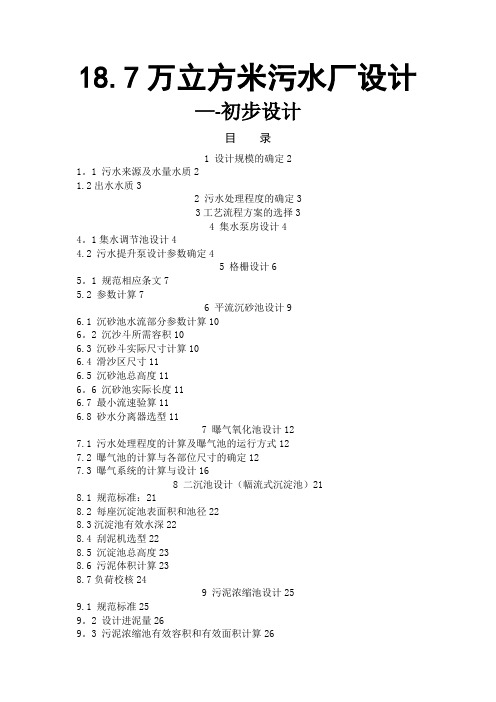 水污染控制工程设计计算说明书