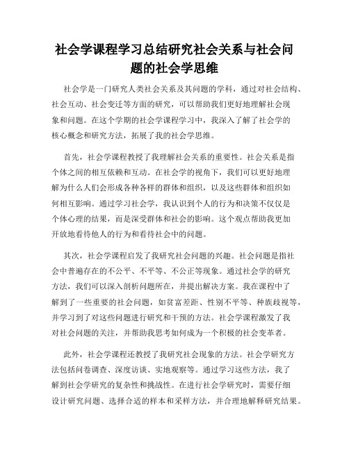 社会学课程学习总结研究社会关系与社会问题的社会学思维