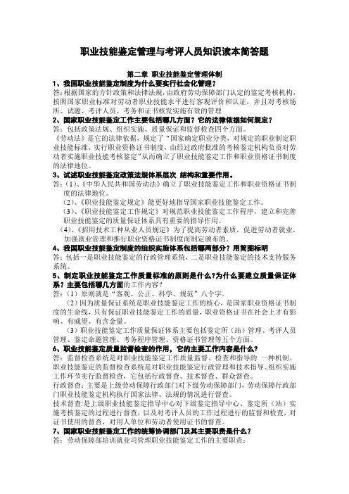 职业技能鉴定管理与考评人员知识读本简答题第二章