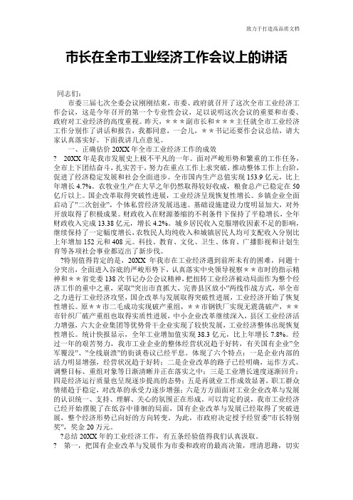 市长在全市工业经济工作会议上的讲话