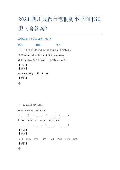 2021四川成都市泡桐树小学期末试题(含答案)