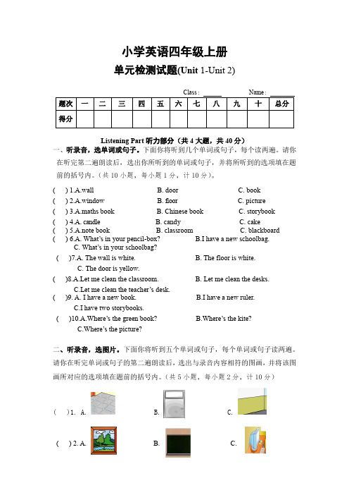 PEP人教版四年级英语上册单元检测题(Unit1 -Unit2)(含听力材料与答案)