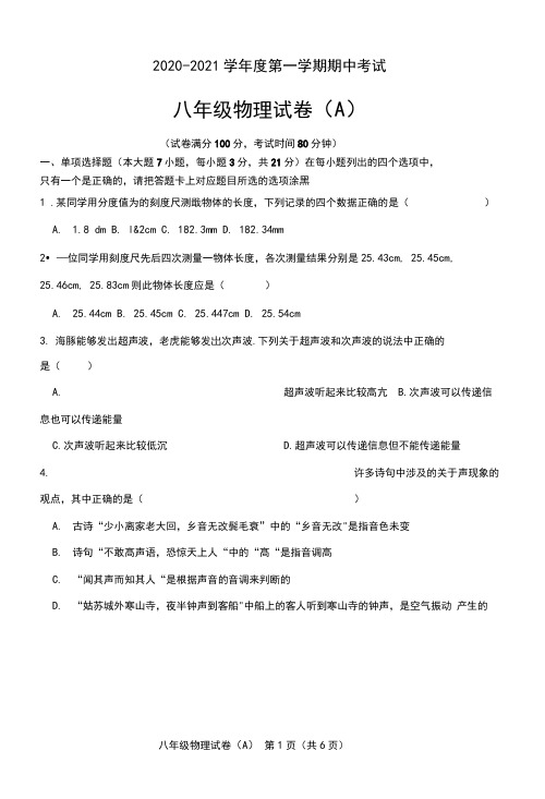 2020-2021学年度第一学期期中考试八年级物理试卷(含答案)