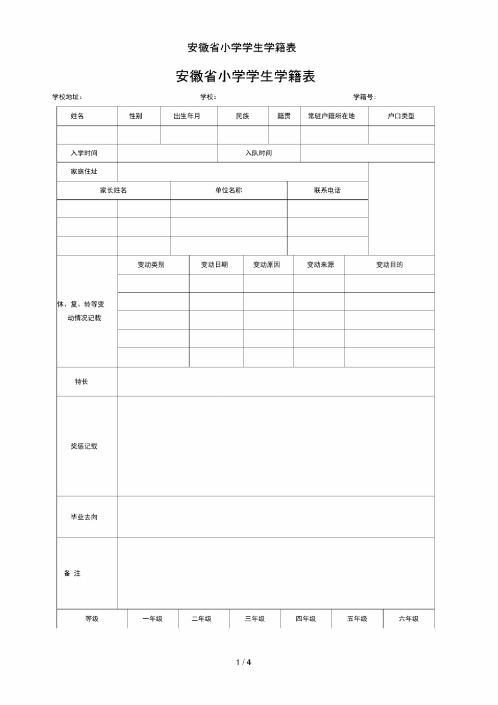 安徽省小学学生学籍表