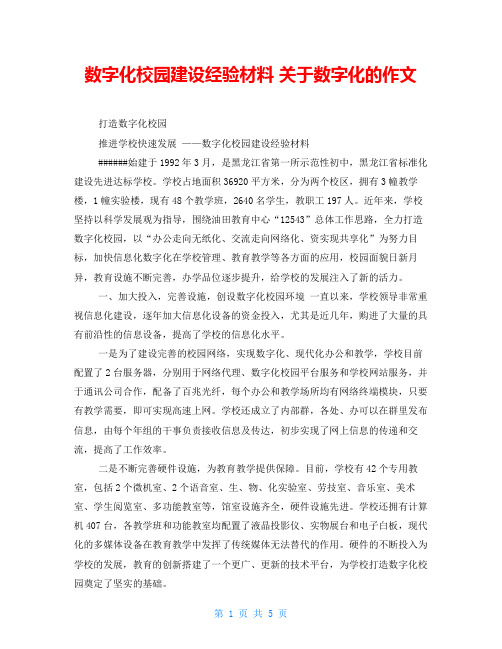 数字化校园建设经验材料 关于数字化的作文