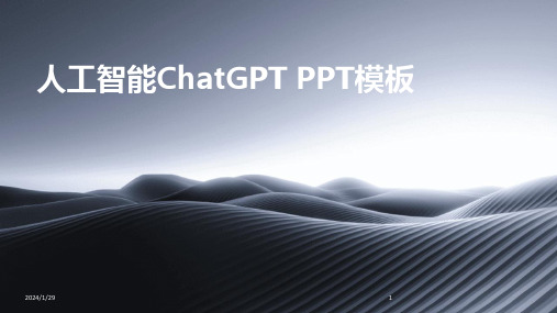 人工智能ChatGPT PPT模板(2024)