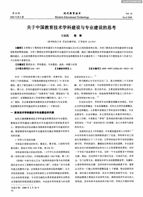 关于中国教育技术学科建设与专业建设的思考