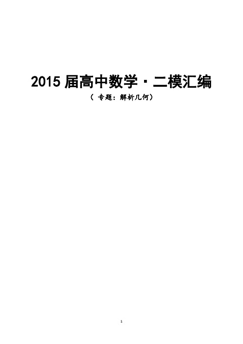 2015届上海市高考数学·二模汇编 解析几何