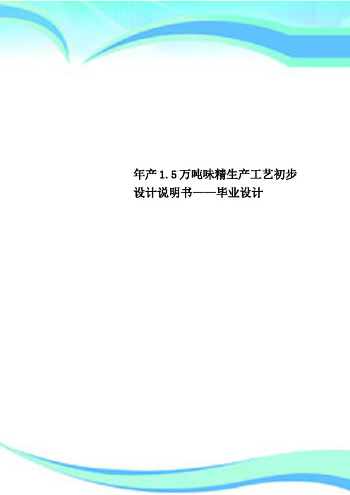 年产1.5万吨味精生产工艺初步设计说明书——毕业设计