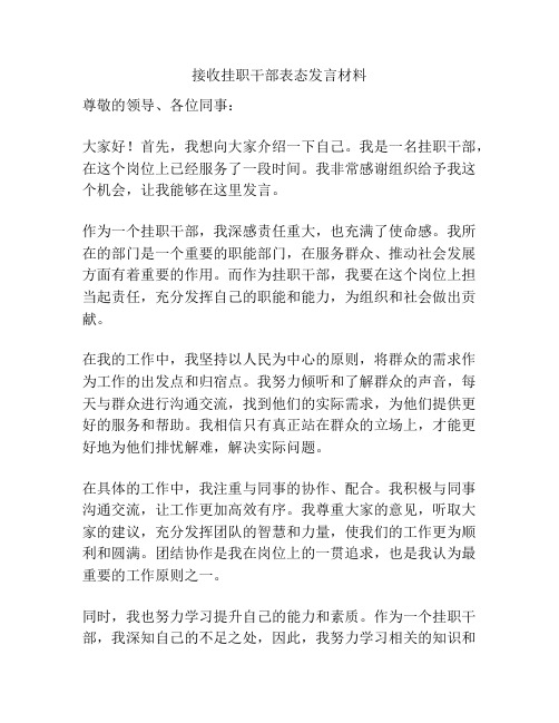 接收挂职干部表态发言材料