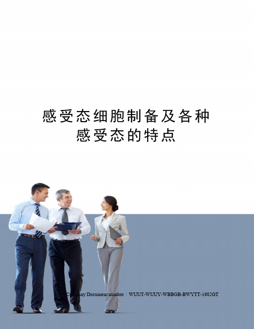 感受态细胞制备及各种感受态的特点