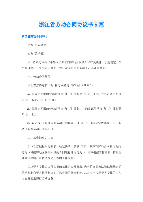 浙江省劳动合同协议书5篇